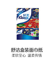 舒潔盒裝面巾紙